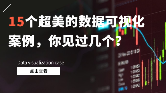  15个超美的数据可视化案例，你见过几个