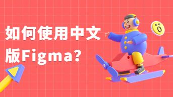 如何使用中文版设计软件Figma？大佬讲解！