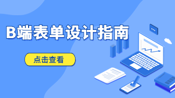B端表单设计指南，先学会这些样式！