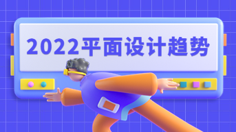 2022年平面设计趋势，向极简主义告别！
