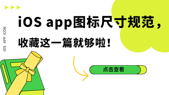  iOS app图标尺寸规范，收藏这一篇就够啦！