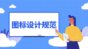 图标设计规范，这6个设计细节一定要检查到位！