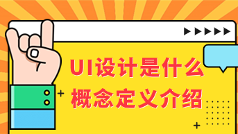UI设计是什么？UI设计概念定义介绍
