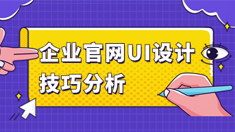 企业官网UI设计技巧分析，快速提高设计水平！