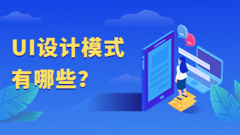 UI设计模式有哪些？一起来了解！