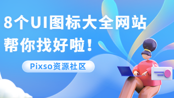 8个免费UI图标大全网站，帮你找好啦！