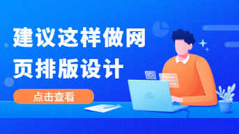 要想网页排版显功底，建议这样做...