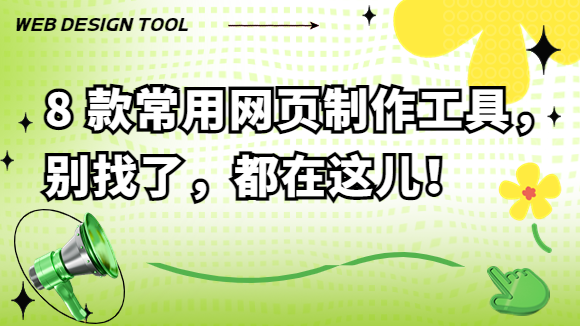  8款常用的网页制作工具，别找了，都在这儿！