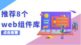 这8个web组件库，赶紧收藏，大厂设计师压箱底！