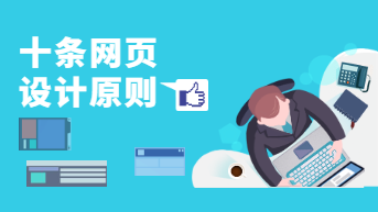 如何设计网页？我提炼了10条设计原则！