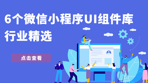  6个优秀的微信小程序UI库，行业精选！