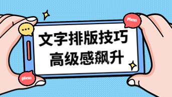 9个文字排版技巧，让界面高级感狂飙！