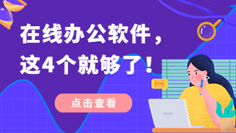 在线办公软件有哪些？别催，找到了4个！