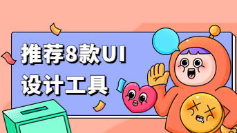 UI设计工具有哪些？好用的UI设计工具推荐！