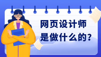 网页设计师是做什么的？成为网页设计师必看