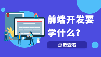前端开发要学什么？技术大佬经验分享！