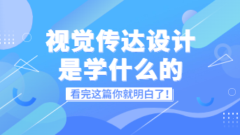 视觉传达设计是学什么的？看完这篇你就明白了！