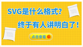 SVG是什么格式？终于有人讲明白了！