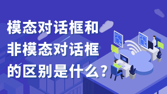 模态对话框和非模态对话框的区别是什么?产品入门零基础