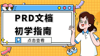 什么是PRD文档？写给产品小白的初学者指南！