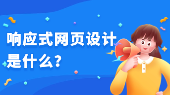 响应式网页设计是什么？基础入门教程介绍！