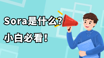 Sora究竟是什么意思？5分钟带你快速了解！