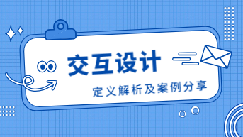什么是交互设计？定义解析及案例分享！