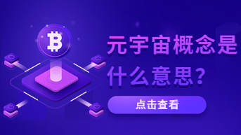元宇宙概念是什么意思？浅析其中的设计思考！