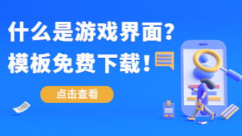 什么是UI游戏界面设计？内附精品模板，免费下载！