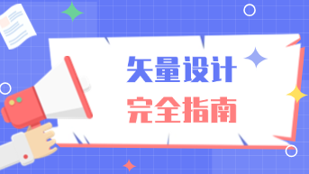 新手必学，设计中的矢量是什么意思？