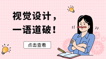 什么是视觉设计？这篇文章终于讲清楚了！