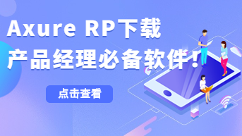 Axure RP下载，产品经理必备软件！