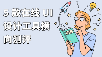 5 款在线 UI 设计工具横向测评，设计师必备！