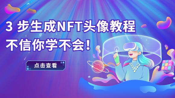  NFT头像蹿红，教你3步自动在线生成NFT头像！