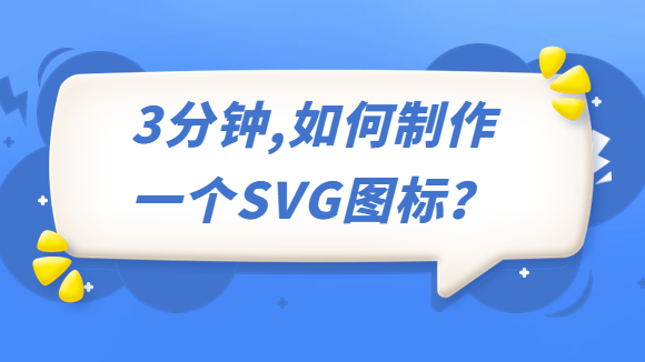  3分钟，如何制作一个SVG图标？
