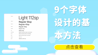 9个字体设计的基本方法，别说还不会！