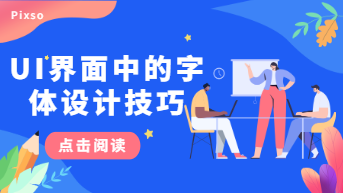 UI界面中的字体设计技巧，细节感拉满！